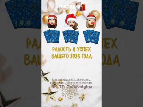 РАДОСТЬ И УСПЕХ ВАШЕГО  2023 ГОДА _ Таро расклад