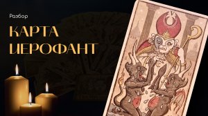 Обзор Таро Trionfi Della Luna by Patrick Valenza/ Триумф Луны. Иерофант (5-ый старший аркан)