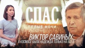 БЕЛЫЕ НОЧИ НА СПАСЕ. ВИКТОР САВИНЫХ: В КОСМОСЕ БЫЛА НАДЕЖДА ТОЛЬКО НА БОГА