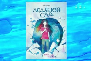 Буктрейлер по книге Гай Джонс "Ледяной сад"