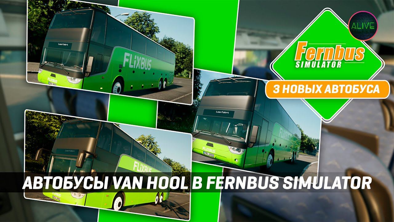 АВТОБУСЫ VAN HOOL В FERNBUS SIMULATOR