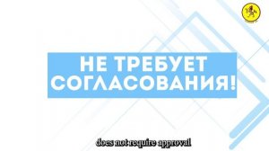 Одиннадцатый Ролик «Правила поведения зрителей»
Не требует согласования!