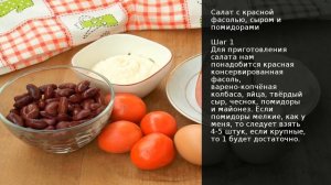Салат с красной фасолью, сыром и помидорами . Рецепт от шеф повара Максима Григорьева