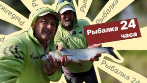 Рыбалка 24 часа. Фидер