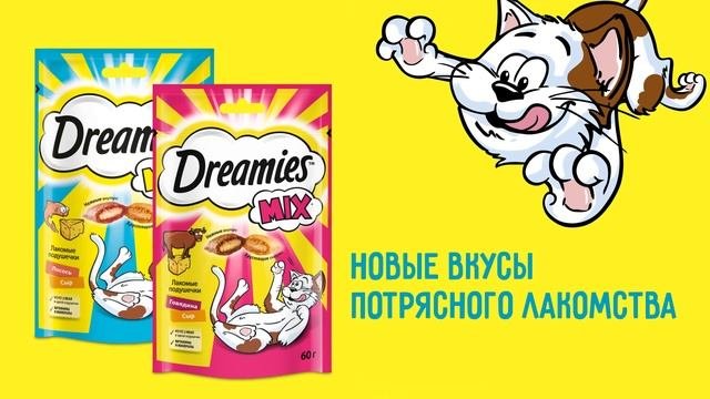Dreamies - новые вкусы потрясного лакомства!