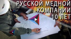 Русская медная компания, 10 лет