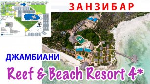 Reef & Beach Resort 4* (Джамбиани, Занзибар). Фрагмент из урока № 3 курса "Джамбо, Занзибар!"