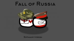 Мы| Трейлер фильма fall of Russia