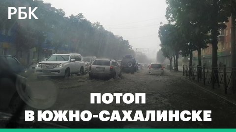 Мощный ливень в Южно-Сахалинске, многие улицы затоплены
