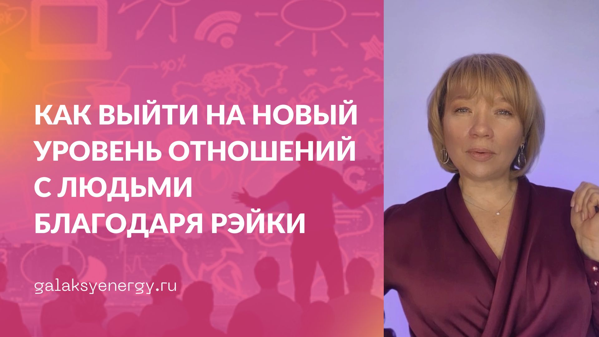 Формирование современных навыков с помощью Рэйки и психологии. Мария Марихами