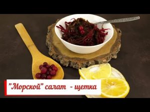 Салат со свеклой и морской капустой. Салат "щетка"