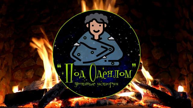 СОННАЯ история для ВЗРОСЛЫХ. АСМР под ТРЕСК КАМИНА. Кэтрин Николай.