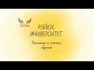 Рэйки Университет/ Как проходит обучение в Рэйки Университете/ Рэйки обучение онлайн