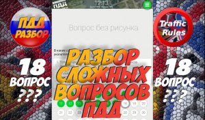 ?Короткометражки пдд 2022- билет ПДД №18 / билеты пдд / решение пдд / вопросы пдд / разбор пдд