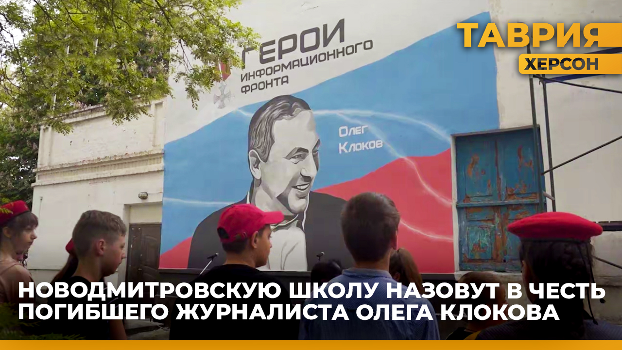 Новодмитровскую школу назовут в честь погибшего журналиста Олега Клокова