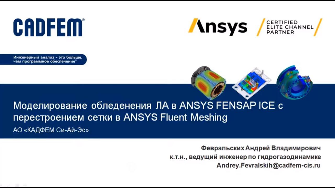 Моделирование обледенения в Ansys FENSAP ICE с перестроением сетки в Ansys Fluent Meshing