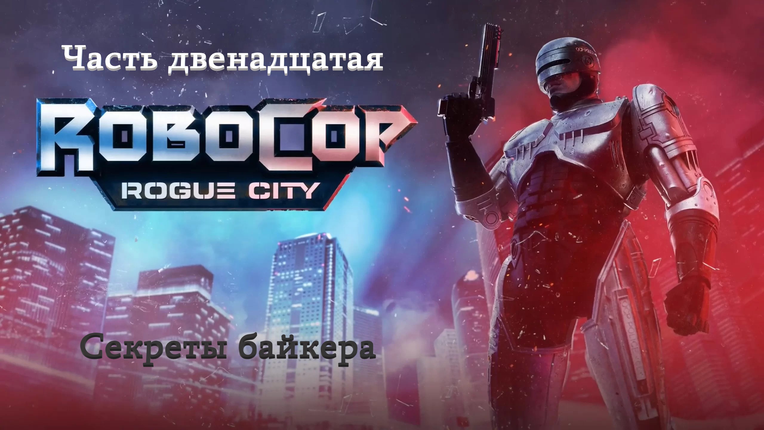 Прохождение RoboCop: Rogue City на русском - Часть двенадцатая. Секреты байкера