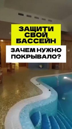 Покрывало для бассейна обязательно? #pool #бассейнподключ #бассейн #строительствобассейнов