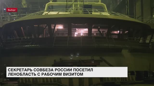 Секретарь Совбеза России посетил Ленобласть с рабочим визитом