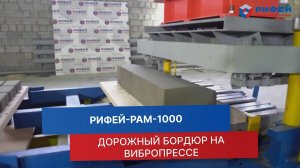 Изготовление дорожного бордюра на вибропрессе Рифей-РАМ-1000 _ Инструкция по производству, настройка