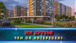 ЖК ДРУЗЬЯ КРАСНОДАР. Полный обзор жилого комплекса с ценами на квартиры