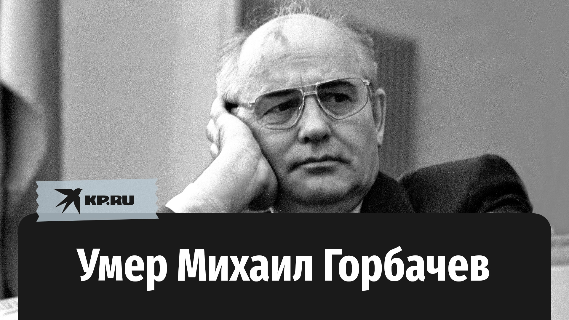 Умер Михаил Горбачев