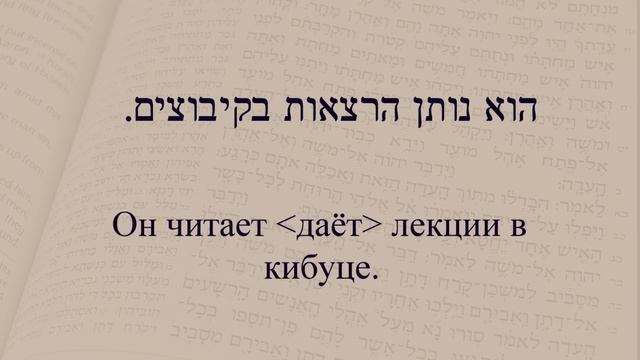 Глаголы в иврите. Глаголы 101-109. Учимся спрягать глаголы. смотреть онлайн