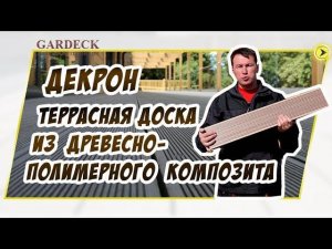 Террасная доска «DECKRON». «Made in Russia».