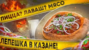 ХРУСТЯЩИЙ ЛАВАШ С МЯСОМ | ИЛИ ЭТО ПИЦЦА В КАЗАНЕ?