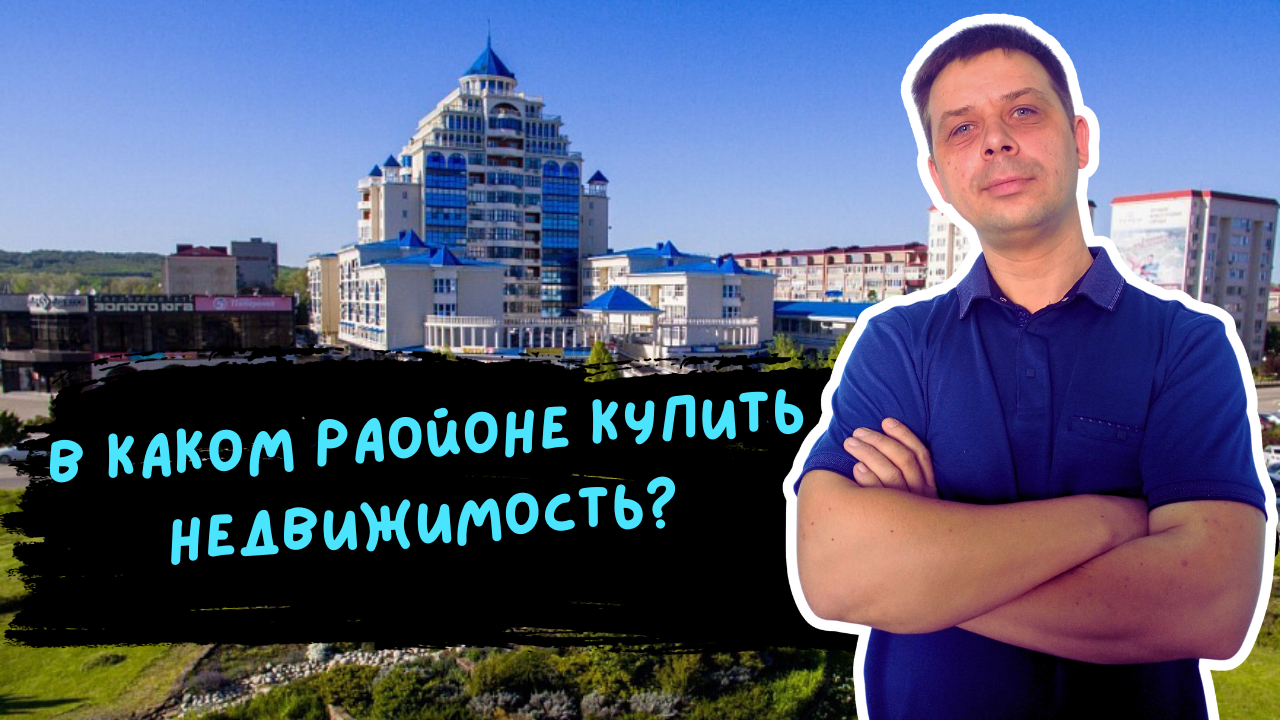 Расскажу какие районы существуют в городе Горячий Ключ, какие из них интересные и пару стов про подт