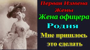 Измена Жены Натальи. 1ч. Жена Белого Офицера. Изменила чтобы спастись. Рассказ для взрослых.