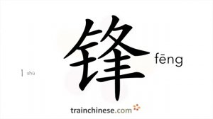 锋 (fēng) edge of a sword; sharp point; pungency; point of a tool; van