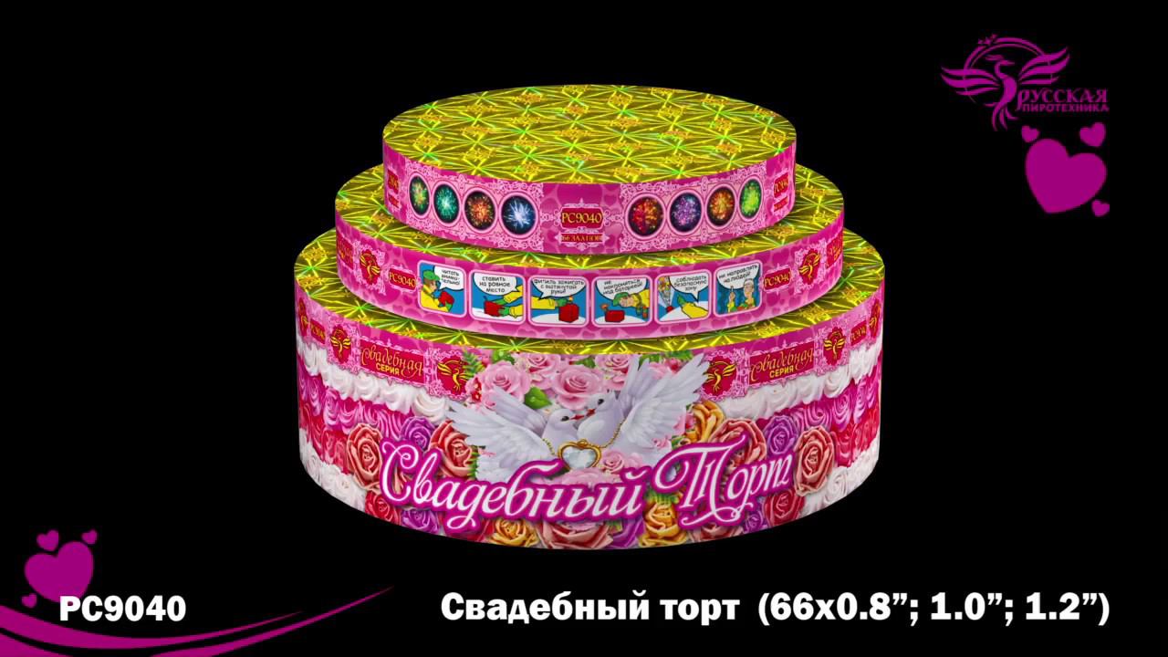 Салют Свадебный торт  РС9040 0,8; 1,0; 1,2 х 66