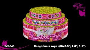 Салют Свадебный торт  РС9040 0,8; 1,0; 1,2 х 66