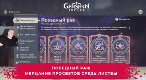 Геншин Импакт ➤ Событие Победный раж ➤ Мерцание просветов средь листвы ➤ Как пройти ➤ Genshin Impact