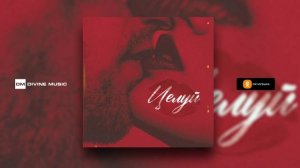 DiUv, Ex - Целуй | Official Audio 2023