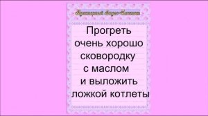 Печёночные Котлеты в Сметанном Соусе. Печёночные Оладьи