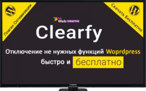 Webcraftic Clearfy|Плагин оптимизации Wordpress.[9]