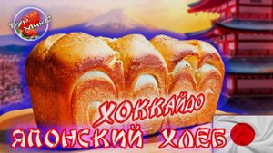 Как приготовить Японский молочный хлеб Хоккайдо или Советские булочки по 9 копеек