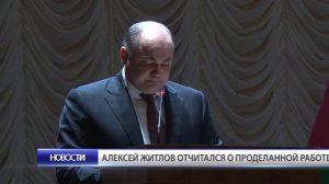 Алексей Житлов отчитался о проделанной работе
