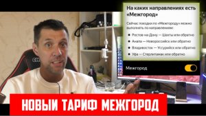 Яндекс такси и новый тариф МЕЖГОРОД / разбираемся что к чему