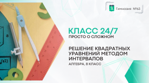 Класс 24 на 7. 8 класс. Алгебра. Метод интервалов