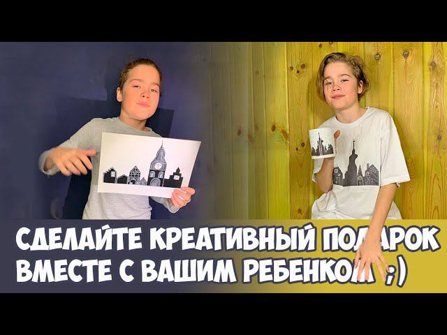 СДЕЛАЙТЕ КРЕАТИВНЫЙ ПОДАРОК ВМЕСТЕ С ВАШИМ РЕБЕНКОМ |  ОНЛАЙН-ШКОЛА РИСОВАНИЯ ДЛЯ ДЕТЕЙ