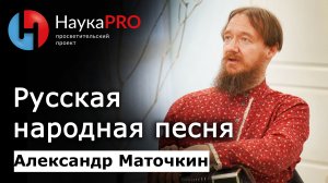 Русская народная песня – фольклорист Александр Маточкин | Научпоп | Фольклористика