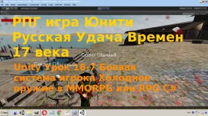 Unity  Боевая система игрока Холодное Оружие RPG или MMORPG C# Урок [16-7]