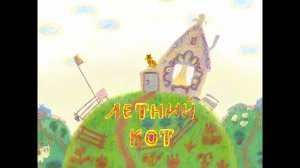 Круглый год, 7 серия.  Летний кот (Июль)