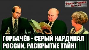 Тень от влияния "Серого кардинала" - Горбачёва до сих пор лежит на всех жителях России и СССР