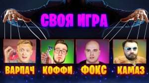 СВОЯ ИГРА - БАНДА ЮТУБ (и камаз) ИГРАЕТ НА ЖЕЛАНИЯ - ПАКИ ОТ ЗРИТЕЛЕЙ