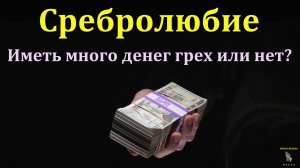 Иметь много денег грех или нет? Ответ на вопрос. Н. С. Антонюк. МСЦ ЕХБ
