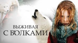 Выжить с волками (2007)